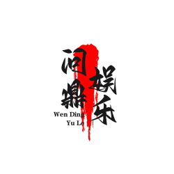 问鼎娱乐下载