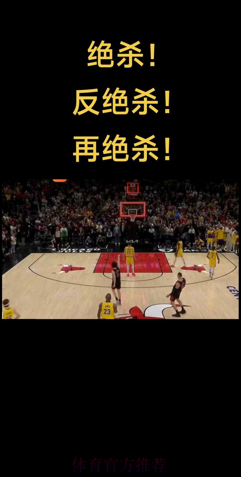 末节15分逆转！鹈鹕掀翻公牛豪取2连胜，费尔斯爆发救主